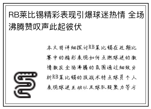 RB莱比锡精彩表现引爆球迷热情 全场沸腾赞叹声此起彼伏