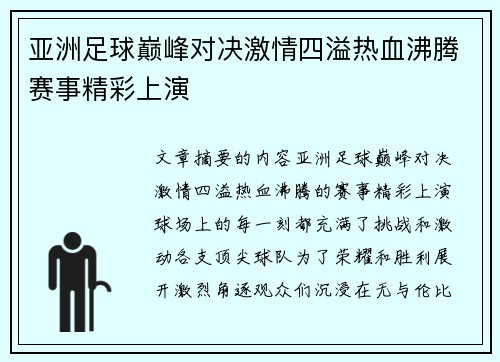 亚洲足球巅峰对决激情四溢热血沸腾赛事精彩上演