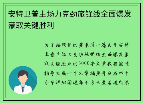 安特卫普主场力克劲旅锋线全面爆发豪取关键胜利