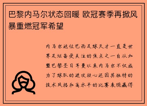 巴黎内马尔状态回暖 欧冠赛季再掀风暴重燃冠军希望
