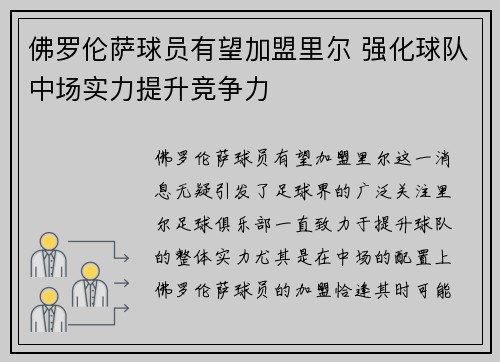 佛罗伦萨球员有望加盟里尔 强化球队中场实力提升竞争力