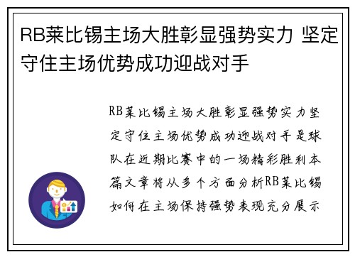 RB莱比锡主场大胜彰显强势实力 坚定守住主场优势成功迎战对手