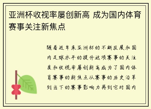 亚洲杯收视率屡创新高 成为国内体育赛事关注新焦点