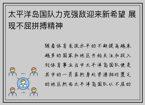太平洋岛国队力克强敌迎来新希望 展现不屈拼搏精神