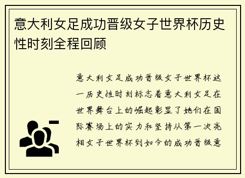 意大利女足成功晋级女子世界杯历史性时刻全程回顾
