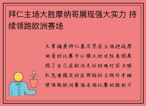 拜仁主场大胜摩纳哥展现强大实力 持续领跑欧洲赛场