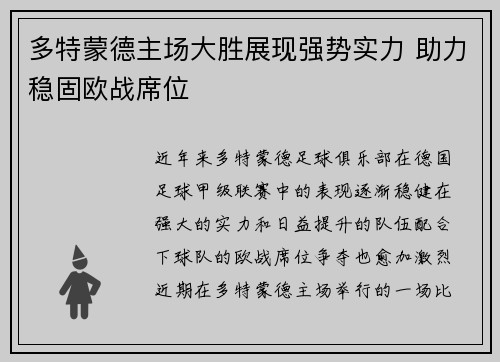 多特蒙德主场大胜展现强势实力 助力稳固欧战席位