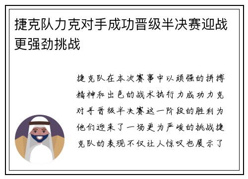 捷克队力克对手成功晋级半决赛迎战更强劲挑战