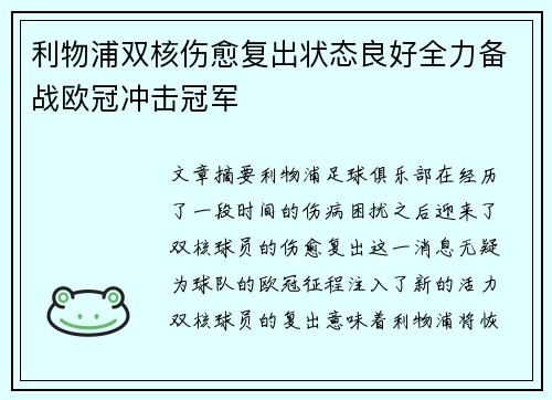 利物浦双核伤愈复出状态良好全力备战欧冠冲击冠军