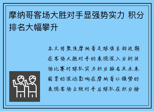 摩纳哥客场大胜对手显强势实力 积分排名大幅攀升