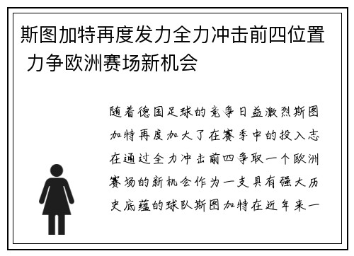 斯图加特再度发力全力冲击前四位置 力争欧洲赛场新机会