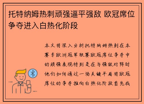 托特纳姆热刺顽强逼平强敌 欧冠席位争夺进入白热化阶段
