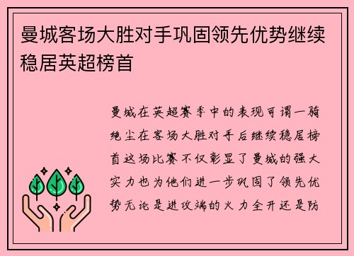 曼城客场大胜对手巩固领先优势继续稳居英超榜首