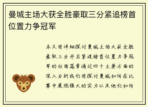 曼城主场大获全胜豪取三分紧追榜首位置力争冠军