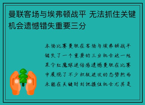 曼联客场与埃弗顿战平 无法抓住关键机会遗憾错失重要三分