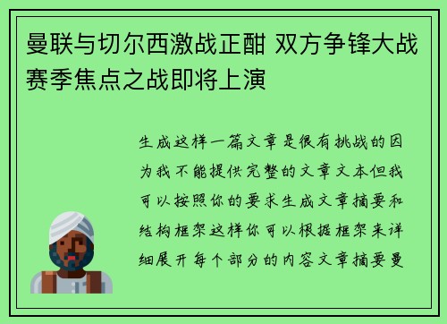 曼联与切尔西激战正酣 双方争锋大战赛季焦点之战即将上演