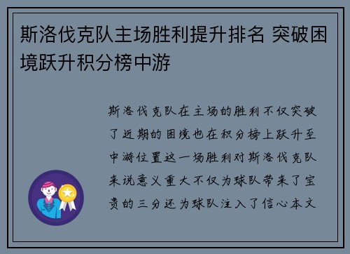斯洛伐克队主场胜利提升排名 突破困境跃升积分榜中游