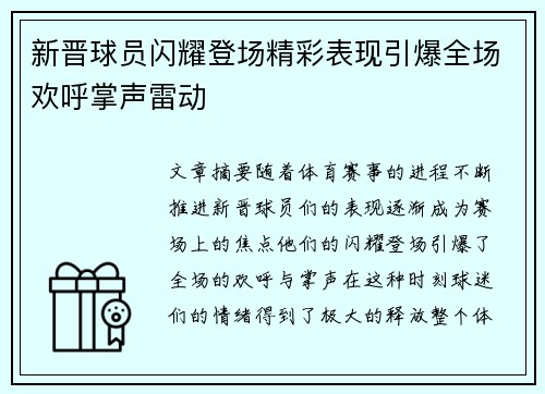新晋球员闪耀登场精彩表现引爆全场欢呼掌声雷动