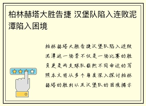 柏林赫塔大胜告捷 汉堡队陷入连败泥潭陷入困境
