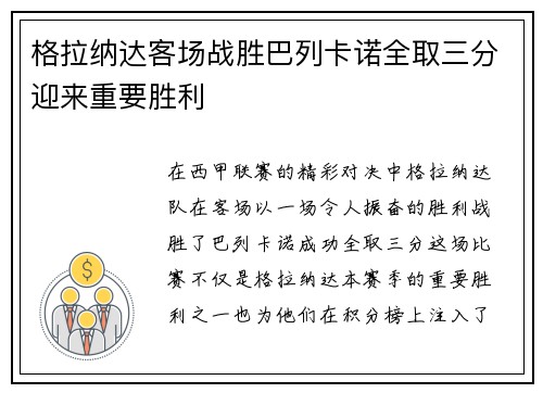 格拉纳达客场战胜巴列卡诺全取三分迎来重要胜利