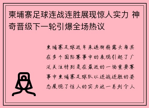 柬埔寨足球连战连胜展现惊人实力 神奇晋级下一轮引爆全场热议