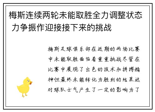 梅斯连续两轮未能取胜全力调整状态 力争振作迎接接下来的挑战