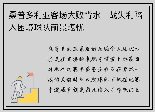桑普多利亚客场大败背水一战失利陷入困境球队前景堪忧