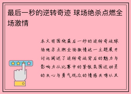 最后一秒的逆转奇迹 球场绝杀点燃全场激情