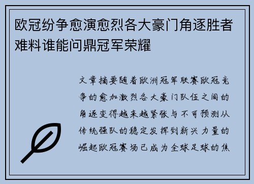 欧冠纷争愈演愈烈各大豪门角逐胜者难料谁能问鼎冠军荣耀