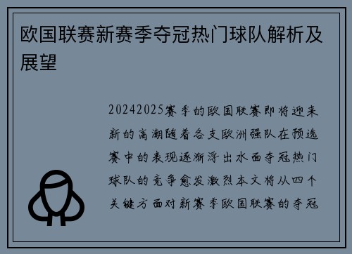 欧国联赛新赛季夺冠热门球队解析及展望