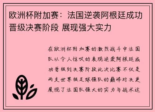 欧洲杯附加赛：法国逆袭阿根廷成功晋级决赛阶段 展现强大实力