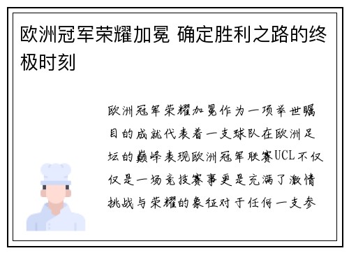 欧洲冠军荣耀加冕 确定胜利之路的终极时刻