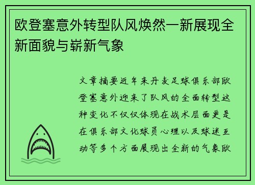 欧登塞意外转型队风焕然一新展现全新面貌与崭新气象