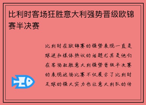 比利时客场狂胜意大利强势晋级欧锦赛半决赛 