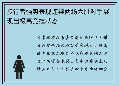 步行者强势表现连续两场大胜对手展现出极高竞技状态