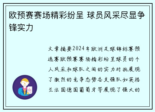 欧预赛赛场精彩纷呈 球员风采尽显争锋实力