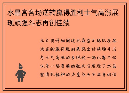 水晶宫客场逆转赢得胜利士气高涨展现顽强斗志再创佳绩