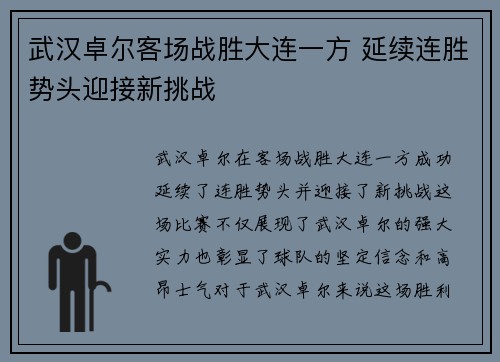 武汉卓尔客场战胜大连一方 延续连胜势头迎接新挑战