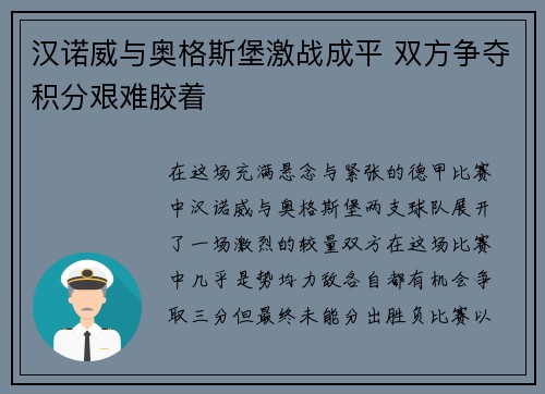 汉诺威与奥格斯堡激战成平 双方争夺积分艰难胶着