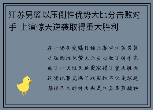 江苏男篮以压倒性优势大比分击败对手 上演惊天逆袭取得重大胜利
