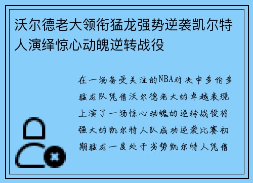 沃尔德老大领衔猛龙强势逆袭凯尔特人演绎惊心动魄逆转战役