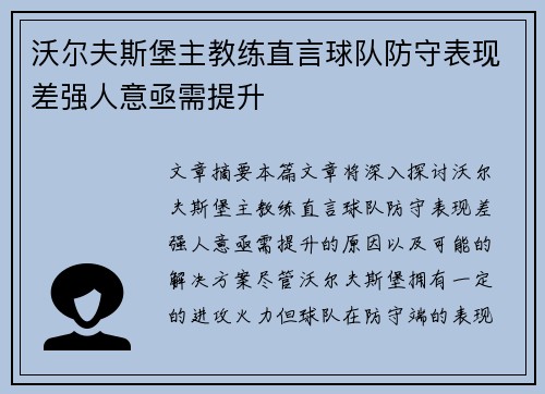 沃尔夫斯堡主教练直言球队防守表现差强人意亟需提升