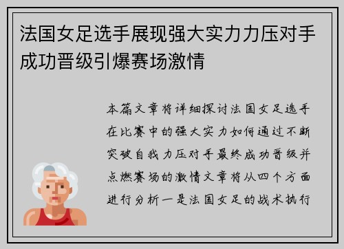 法国女足选手展现强大实力力压对手成功晋级引爆赛场激情