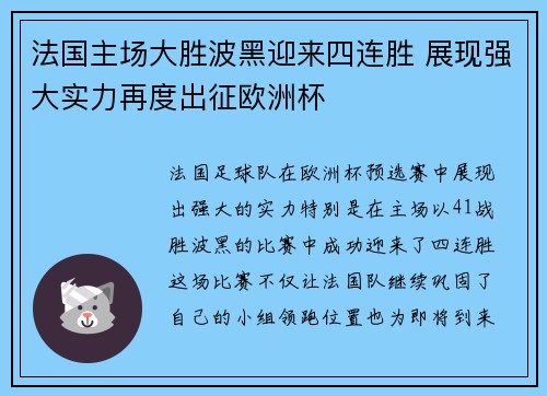 法国主场大胜波黑迎来四连胜 展现强大实力再度出征欧洲杯