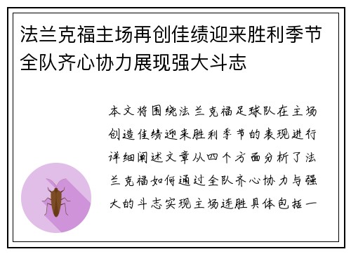 法兰克福主场再创佳绩迎来胜利季节全队齐心协力展现强大斗志