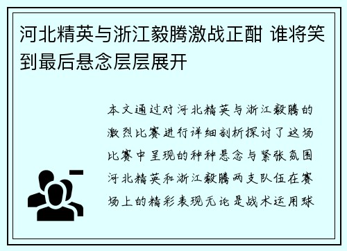 河北精英与浙江毅腾激战正酣 谁将笑到最后悬念层层展开