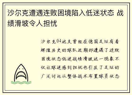 沙尔克遭遇连败困境陷入低迷状态 战绩滑坡令人担忧