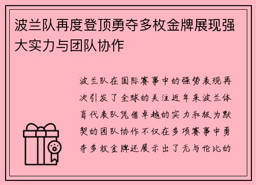 波兰队再度登顶勇夺多枚金牌展现强大实力与团队协作