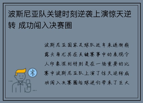 波斯尼亚队关键时刻逆袭上演惊天逆转 成功闯入决赛圈