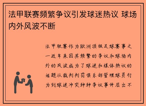 法甲联赛频繁争议引发球迷热议 球场内外风波不断